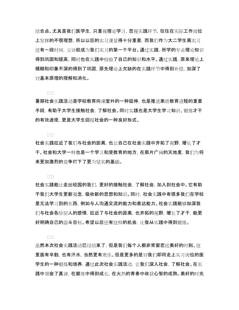 医学生暑期三下乡社会实践心得体会.doc_第2页