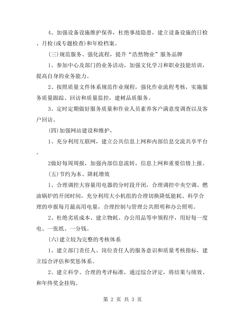 物业公司年度工作计划表结尾.doc_第2页