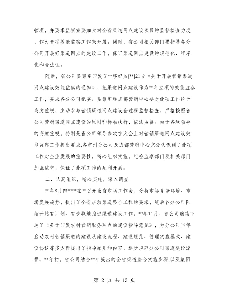 通讯公司营销渠道网点建设效能监察总结.doc_第2页