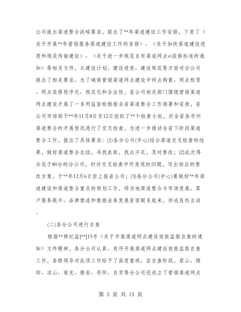 通讯公司营销渠道网点建设效能监察总结.doc_第3页