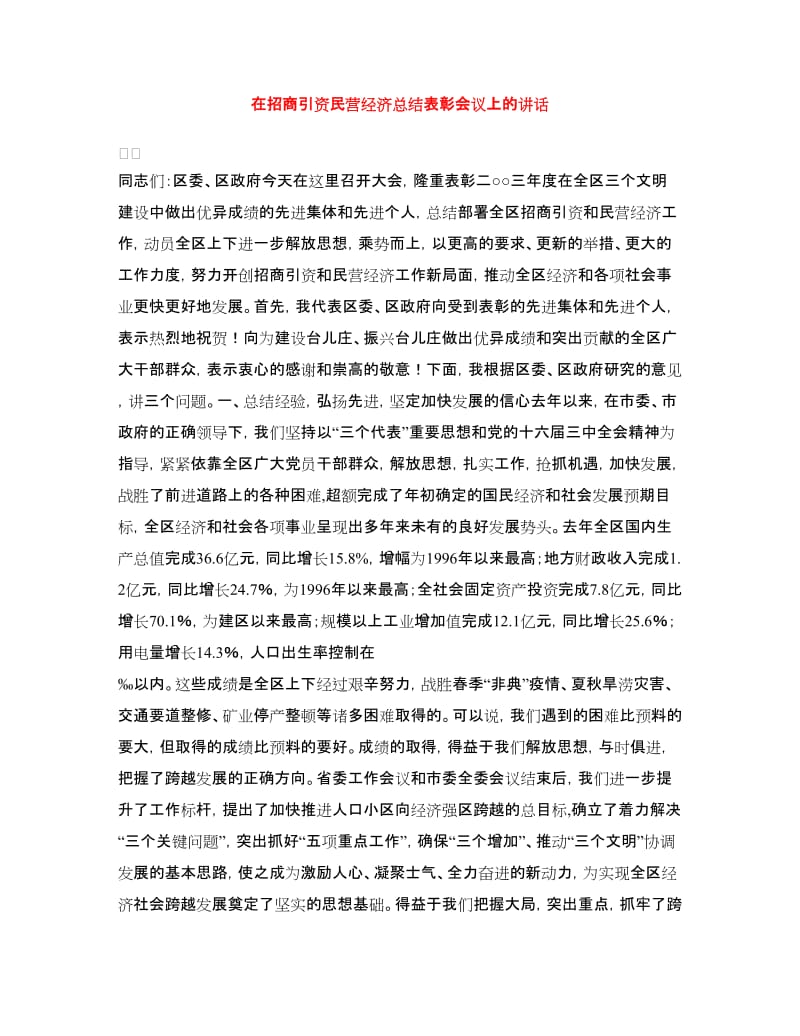 在招商引资民营经济总结表彰会议上的讲话.doc_第1页