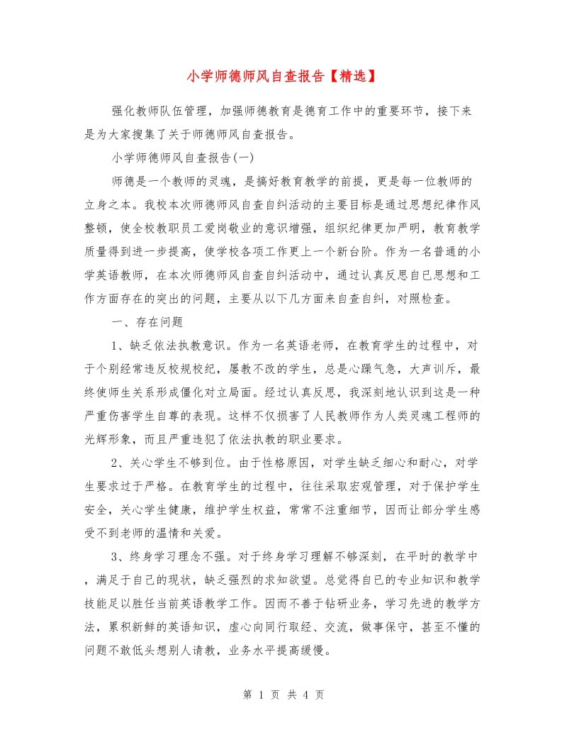 小学师德师风自查报告1.doc_第1页