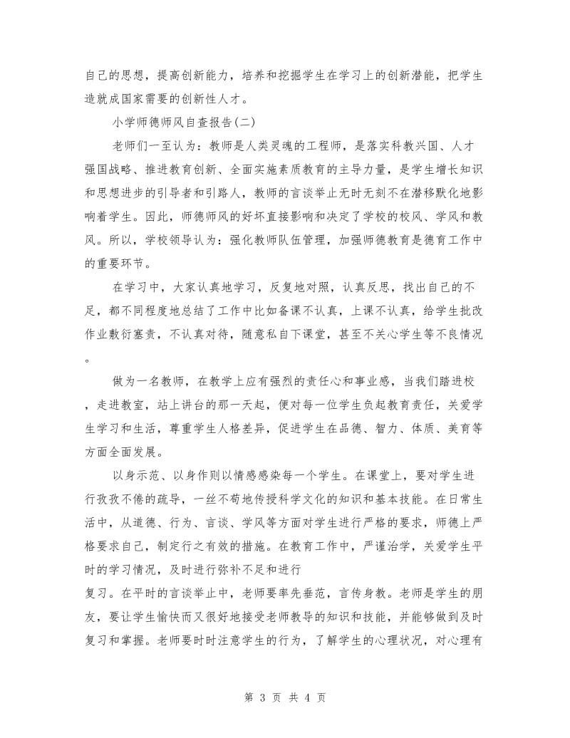 小学师德师风自查报告1.doc_第3页