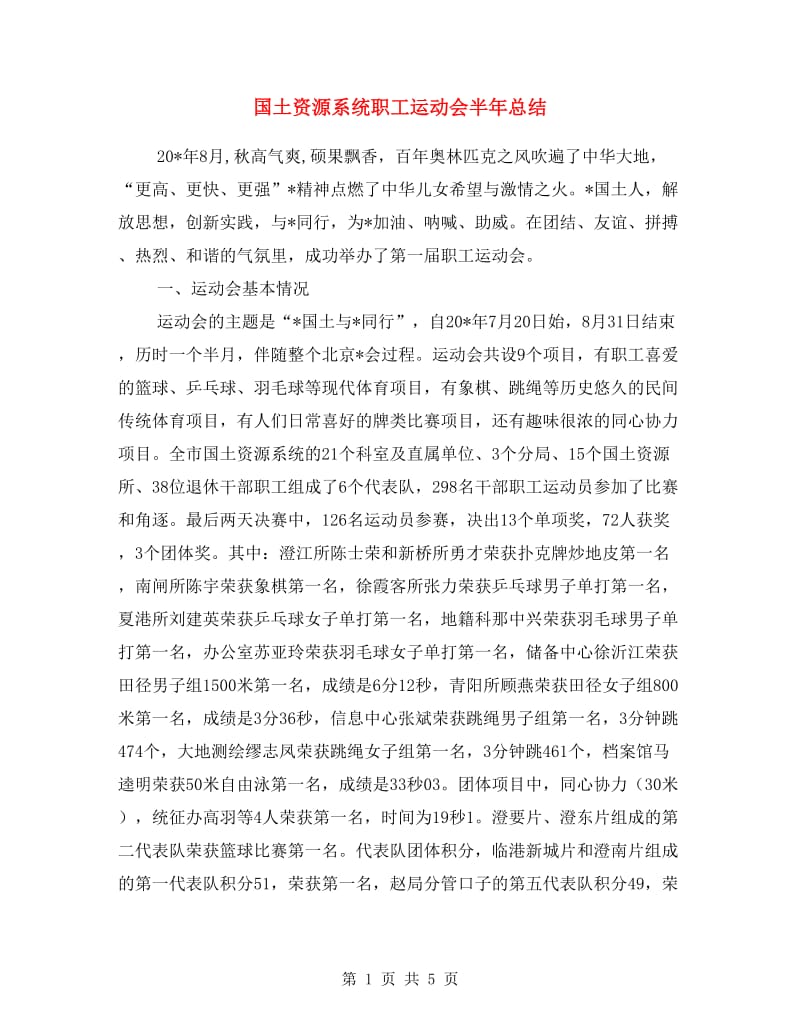 国土资源系统职工运动会半年总结.doc_第1页