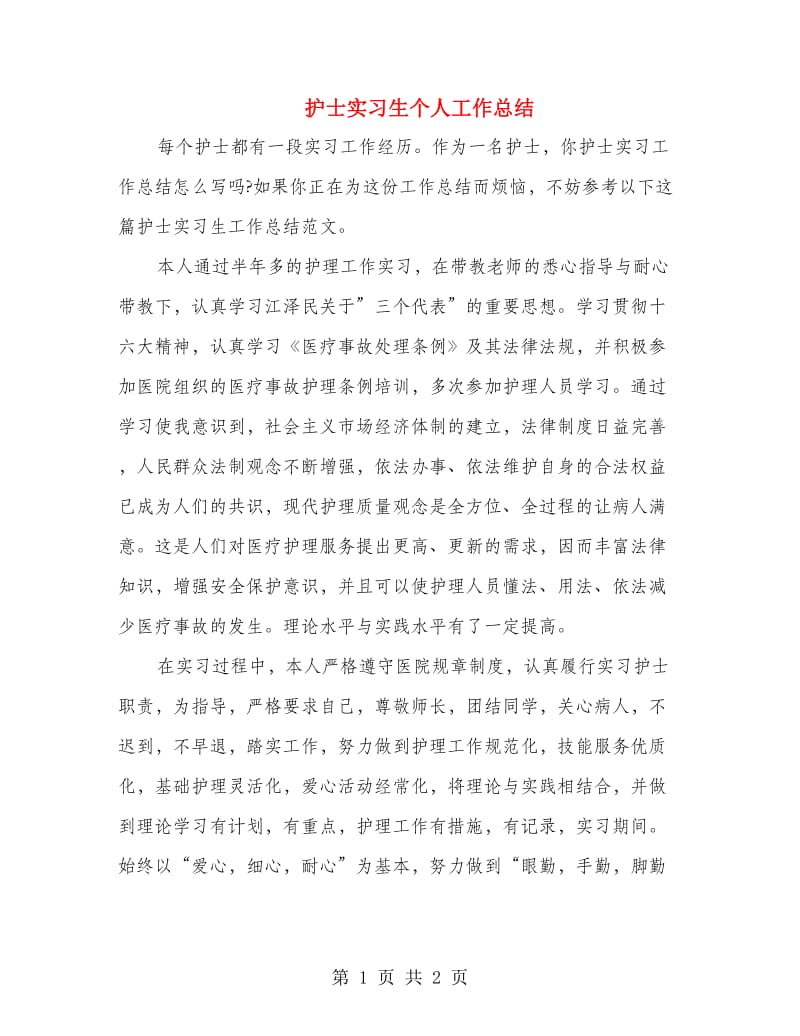 护士实习生个人工作总结.doc_第1页