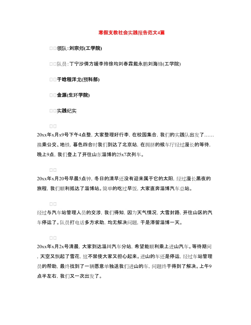 寒假支教社会实践报告范文4篇.doc_第1页