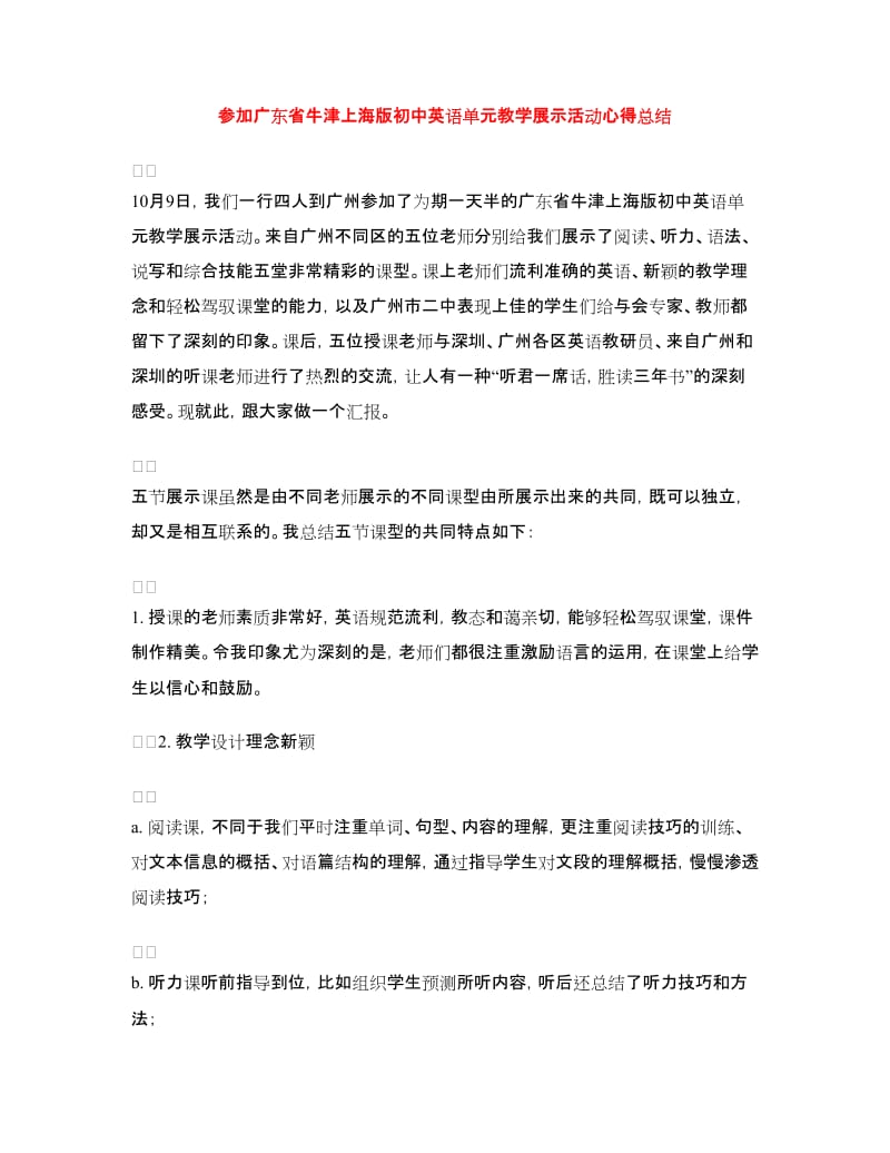 参加广东省牛津上海版初中英语单元教学展示活动心得总结.doc_第1页