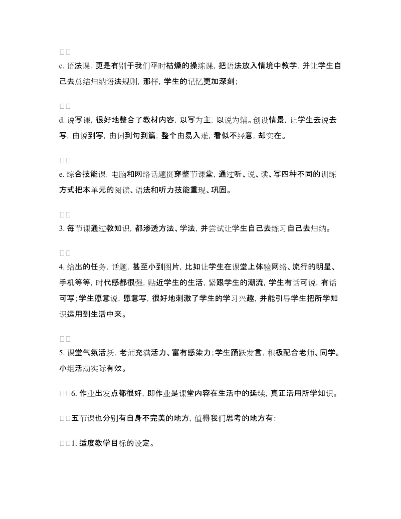 参加广东省牛津上海版初中英语单元教学展示活动心得总结.doc_第2页