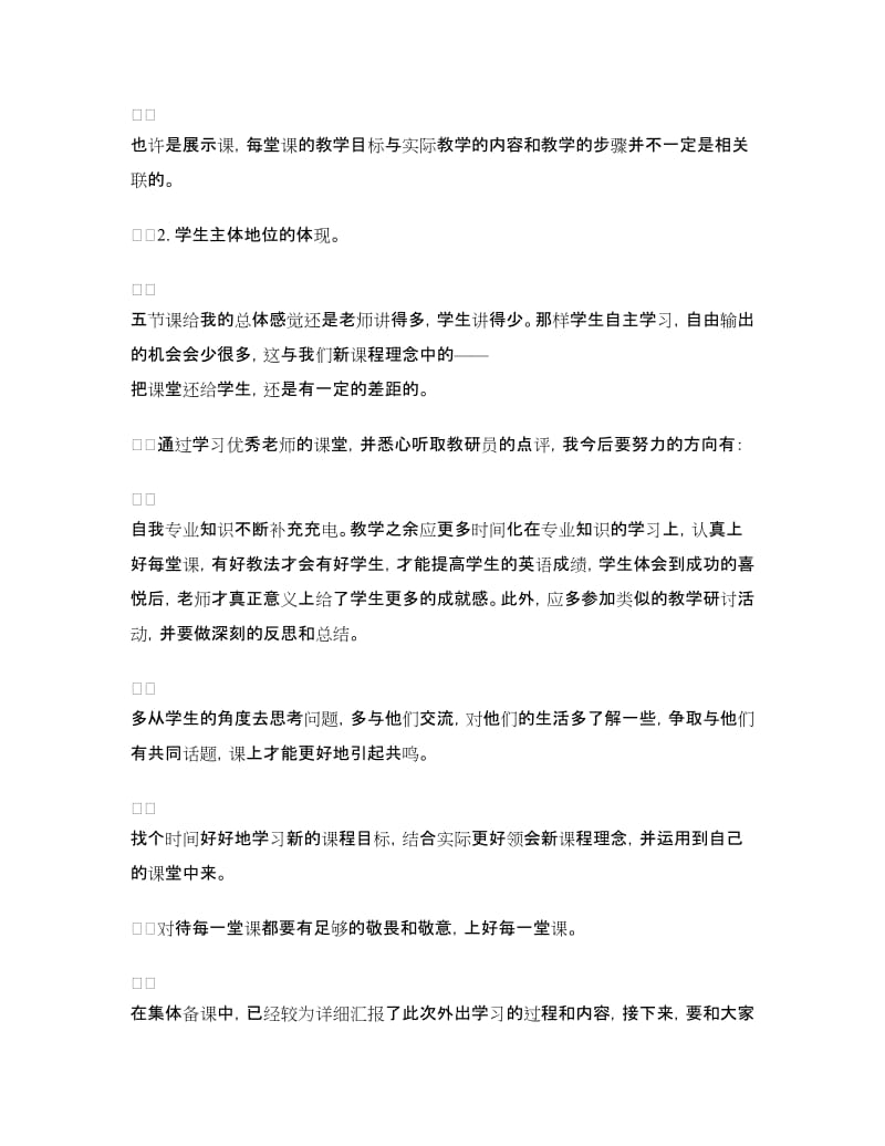 参加广东省牛津上海版初中英语单元教学展示活动心得总结.doc_第3页