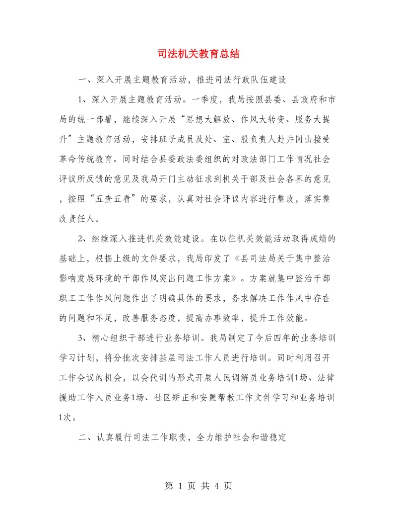 司法机关教育总结.doc_第1页