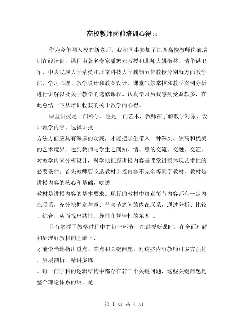 高校教师岗前培训心得.doc_第1页