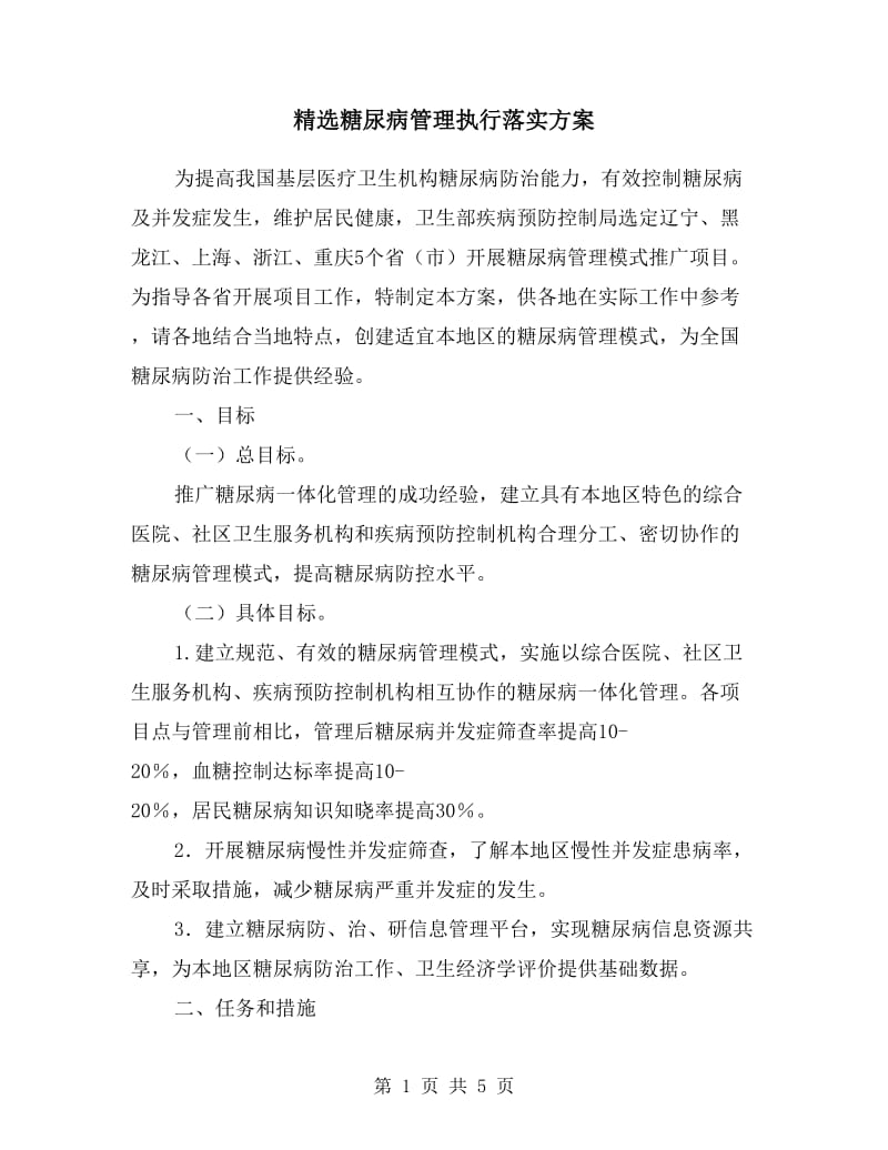 糖尿病管理执行落实方案.doc_第1页