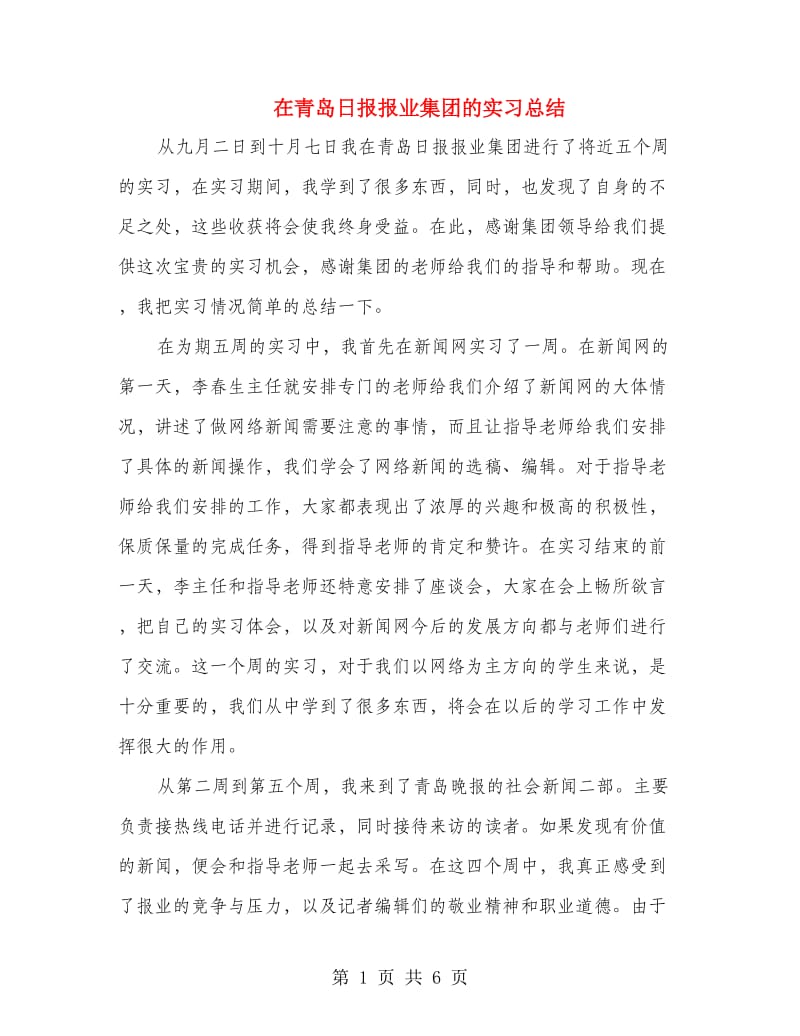 在青岛日报报业集团的实习总结.doc_第1页