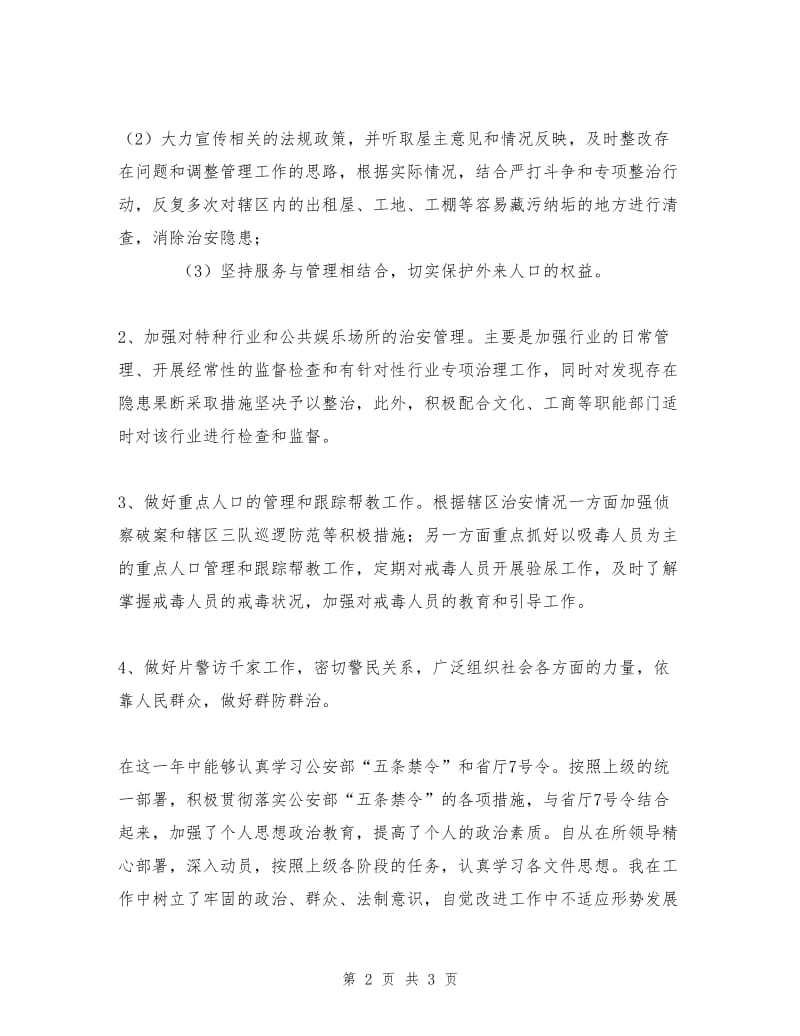 XX年上半年社区民警工作总结.doc_第2页