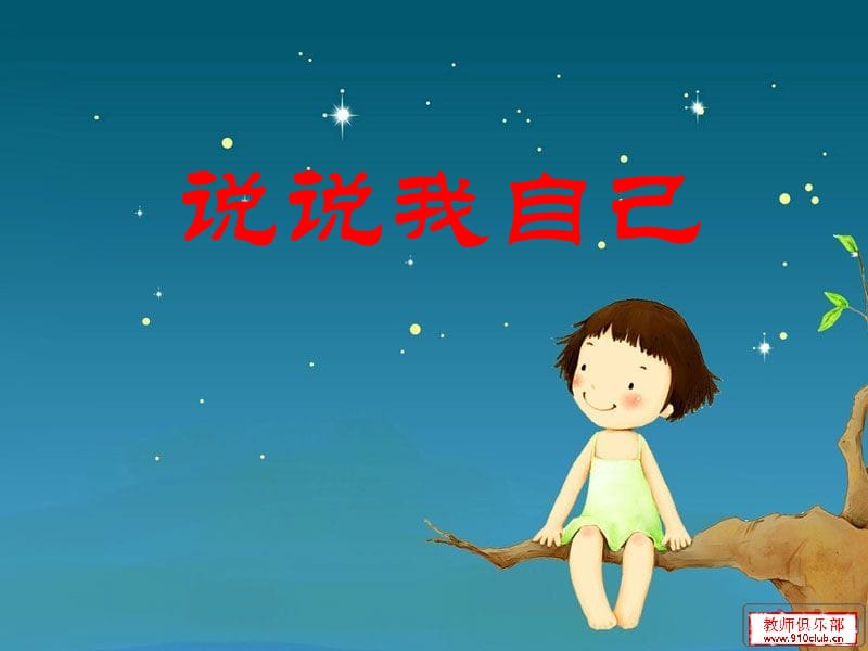 《說說我自己》自我介紹作文.ppt_第1頁