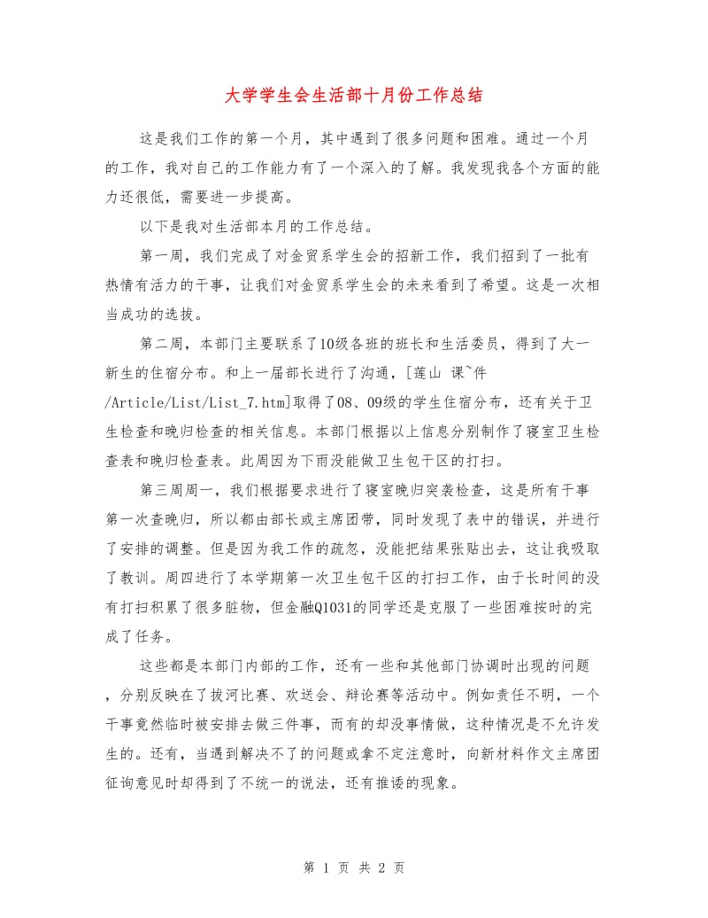 大学学生会生活部十月份工作总结.doc_第1页