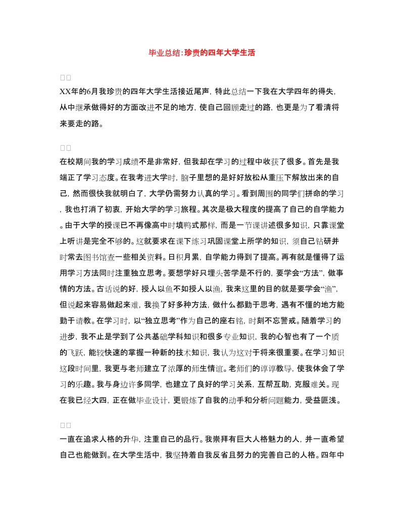 毕业总结：珍贵的四年大学生活.doc_第1页