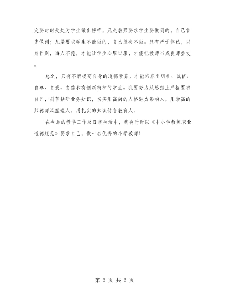 教师职业道德学习心得.doc_第2页