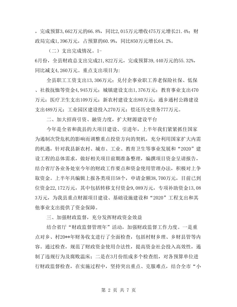 财政局财政收支运行情况半年总结.doc_第2页