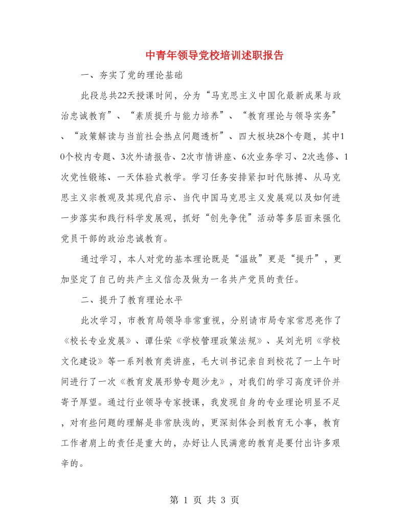 中青年领导党校培训述职报告.doc_第1页