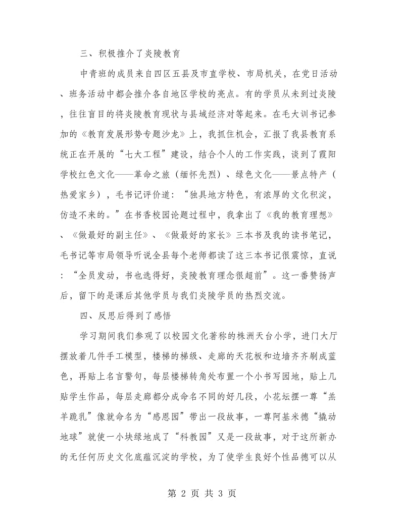 中青年领导党校培训述职报告.doc_第2页