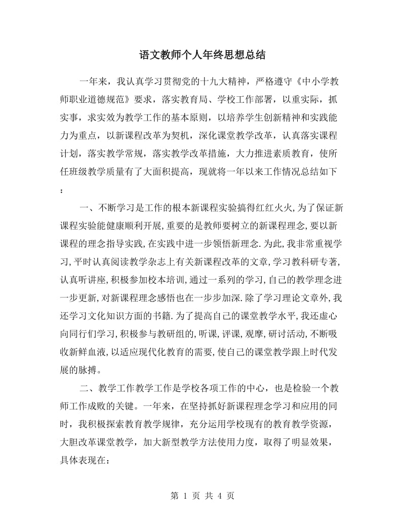 语文教师个人年终思想总结.doc_第1页