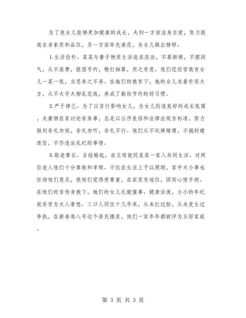 文明家庭事迹申报材料.doc_第3页