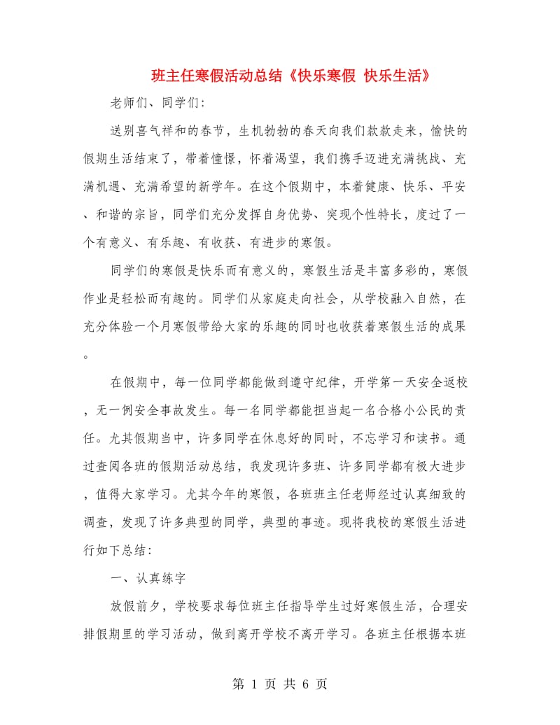 班主任寒假活动总结《快乐寒假 快乐生活》.doc_第1页