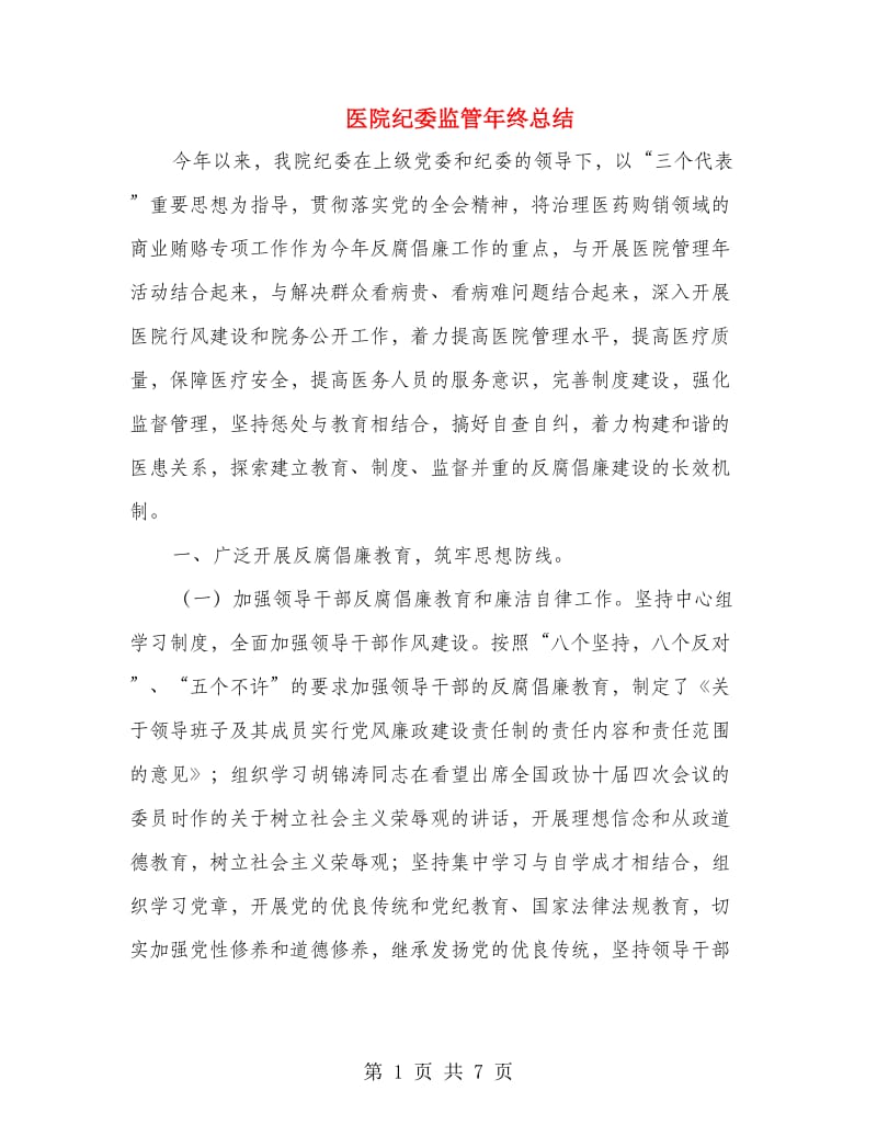 医院纪委监管年终总结.doc_第1页