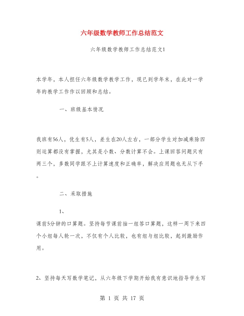 六年级数学教师工作总结范文.doc_第1页