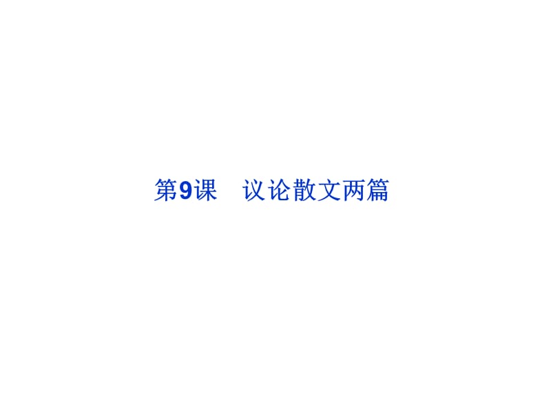 2013年粵教語文必修2課件：第三單元第9課議論散文兩篇.ppt_第1頁