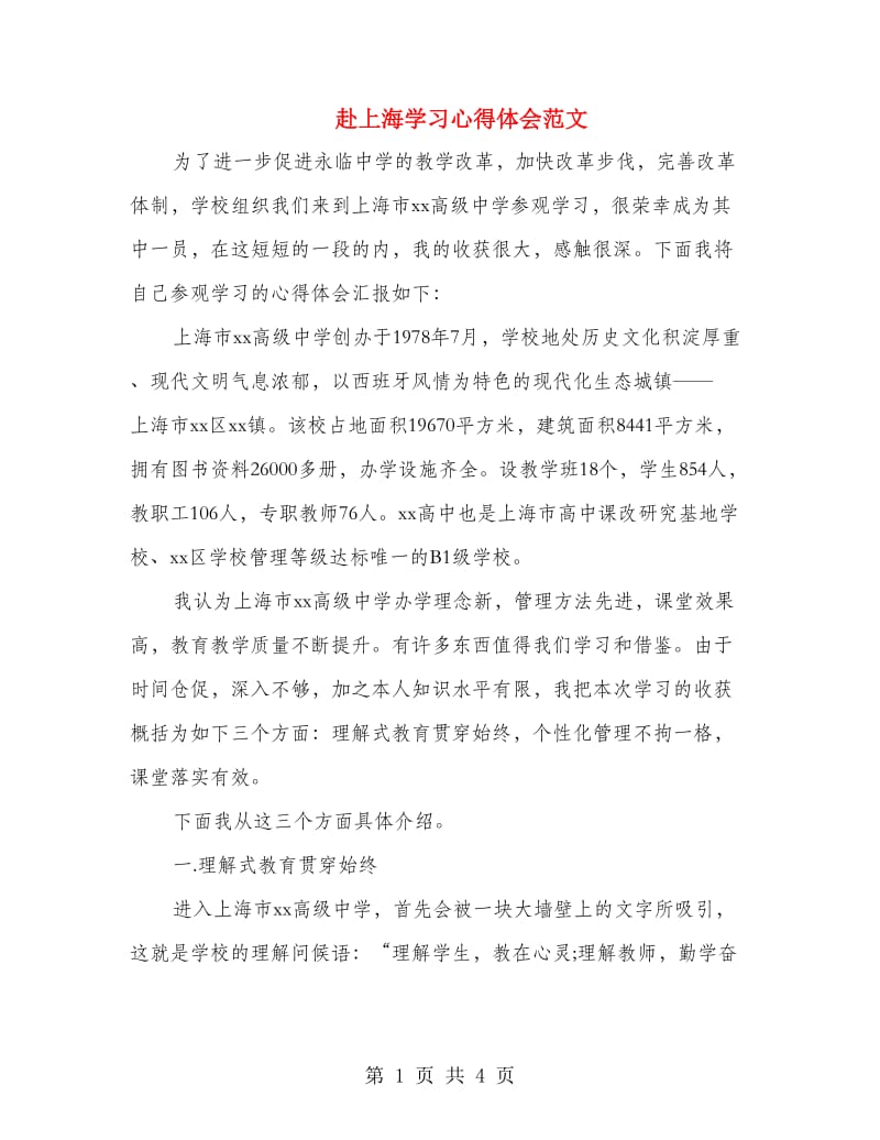 赴上海学习心得体会范文.doc_第1页