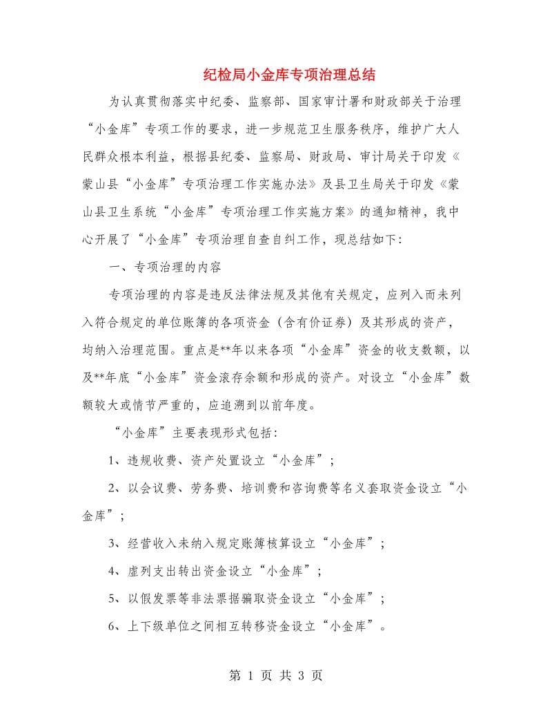 纪检局小金库专项治理总结.doc_第1页