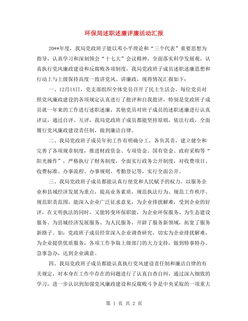 环保局述职述廉评廉活动汇报.doc_第1页