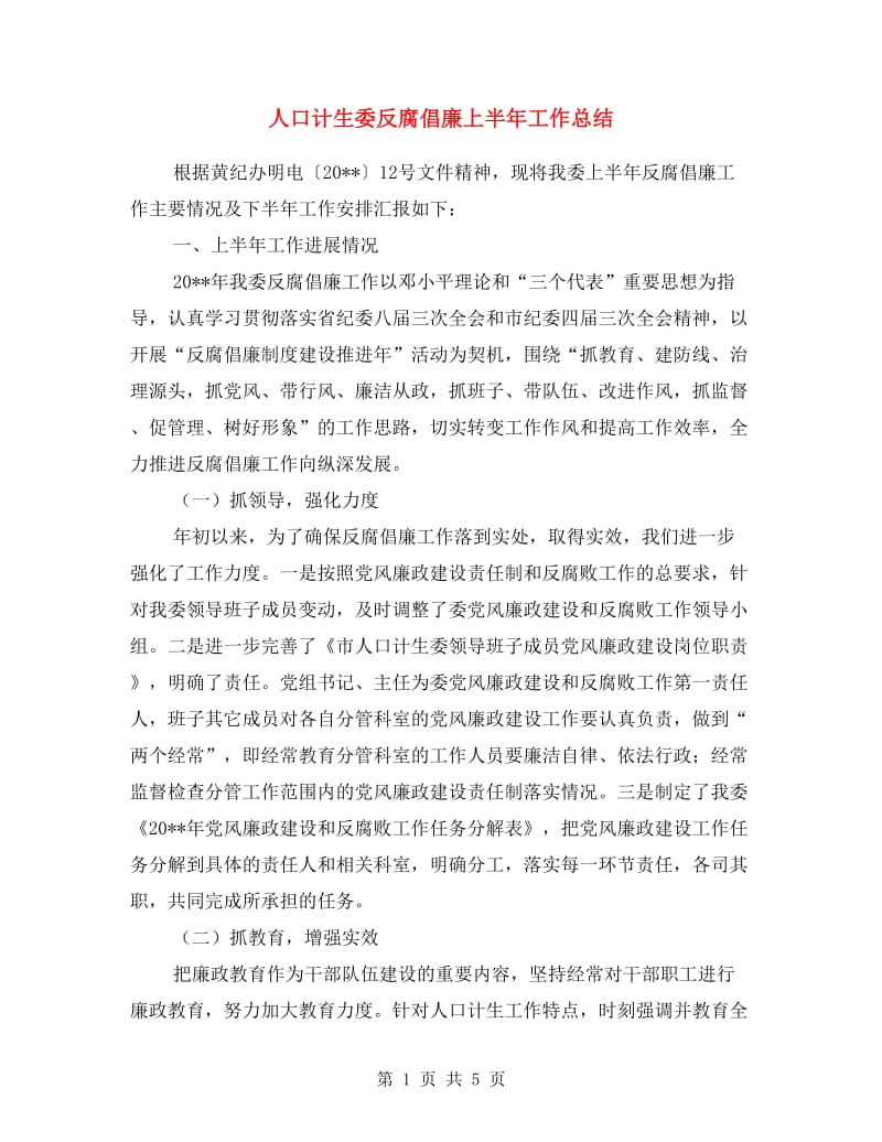 人口计生委反腐倡廉上半年工作总结.doc_第1页