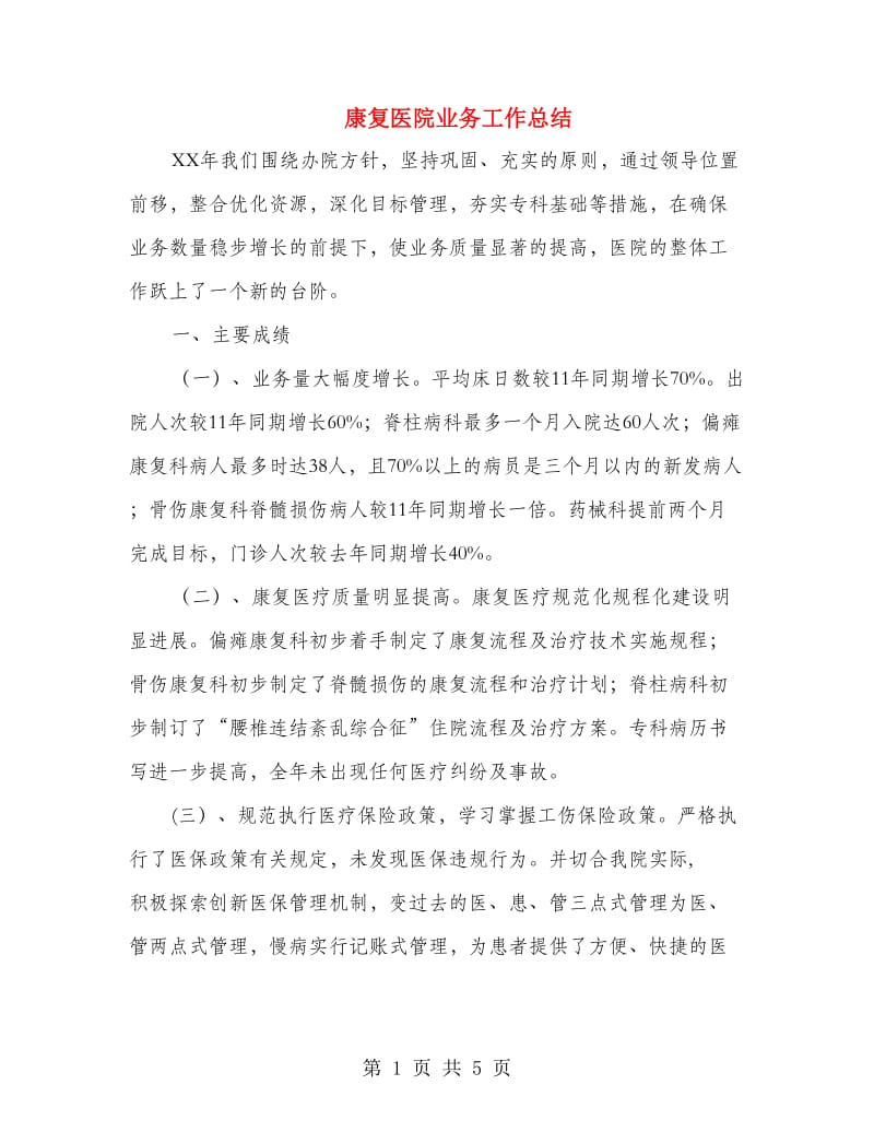 康复医院业务工作总结.doc_第1页