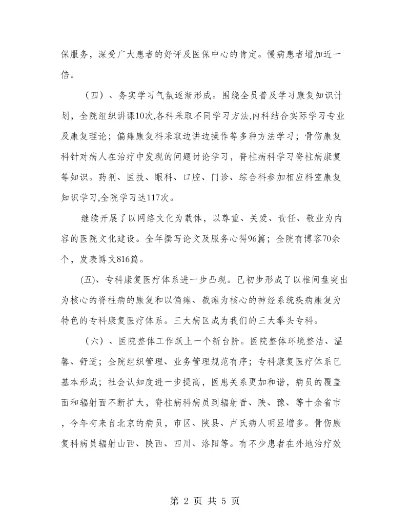 康复医院业务工作总结.doc_第2页