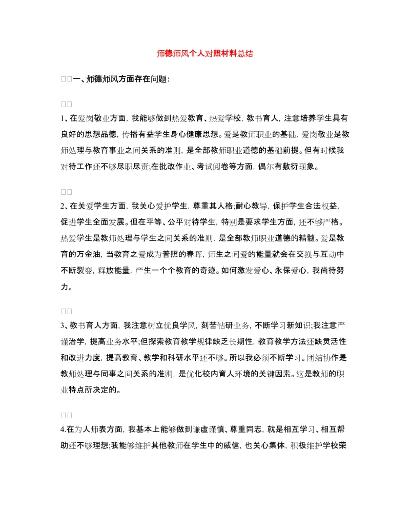 师德师风个人对照材料总结.doc_第1页