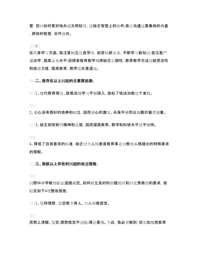 师德师风个人对照材料总结.doc_第2页