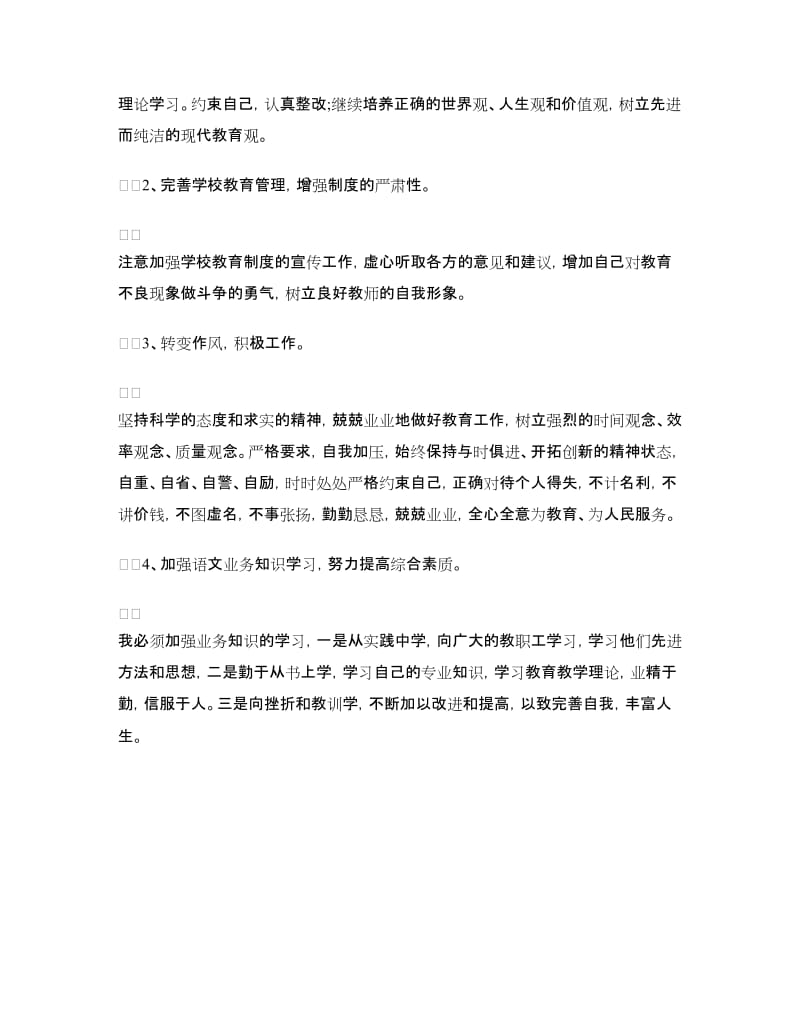 师德师风个人对照材料总结.doc_第3页