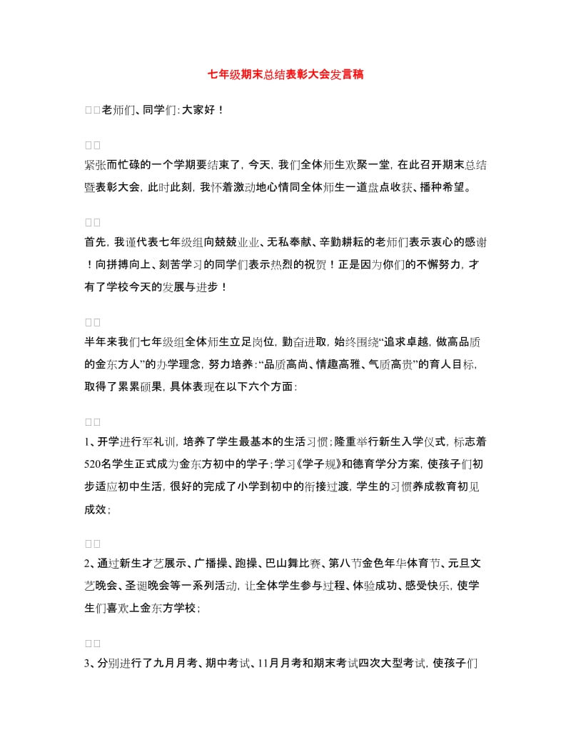 七年级期末总结表彰大会发言稿.doc_第1页