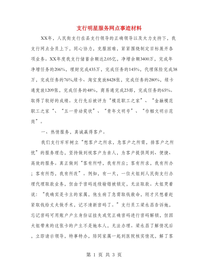 支行明星服务网点事迹材料.doc_第1页