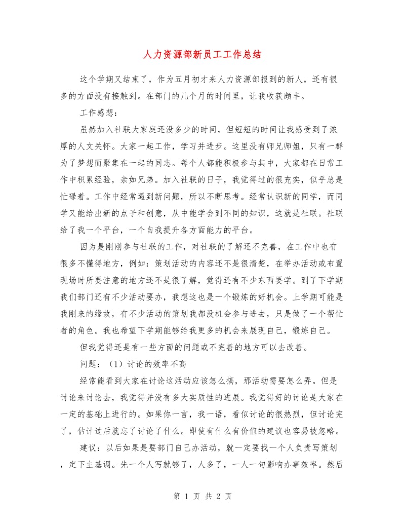 人力资源部新员工工作总结.doc_第1页