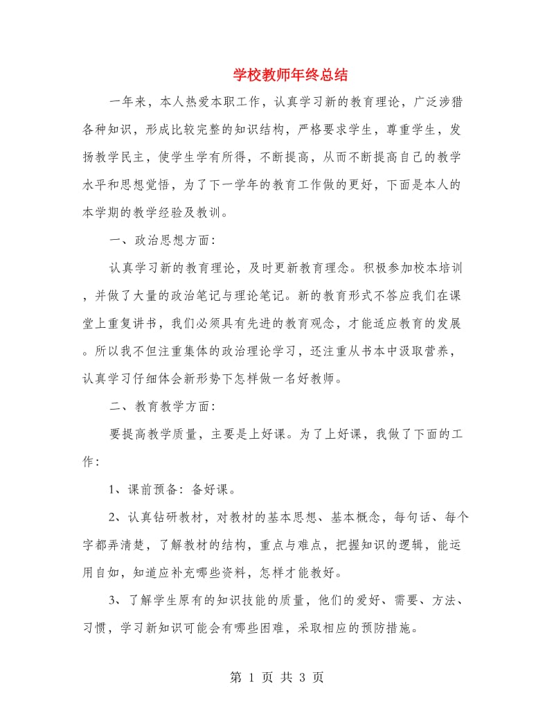 学校教师年终总结.doc_第1页