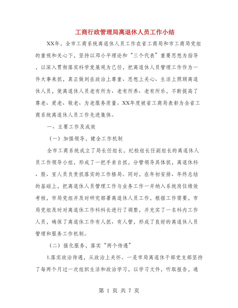 工商行政管理局离退休人员工作小结.doc_第1页