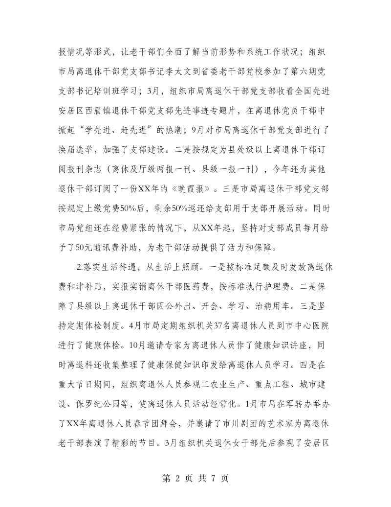 工商行政管理局离退休人员工作小结.doc_第2页