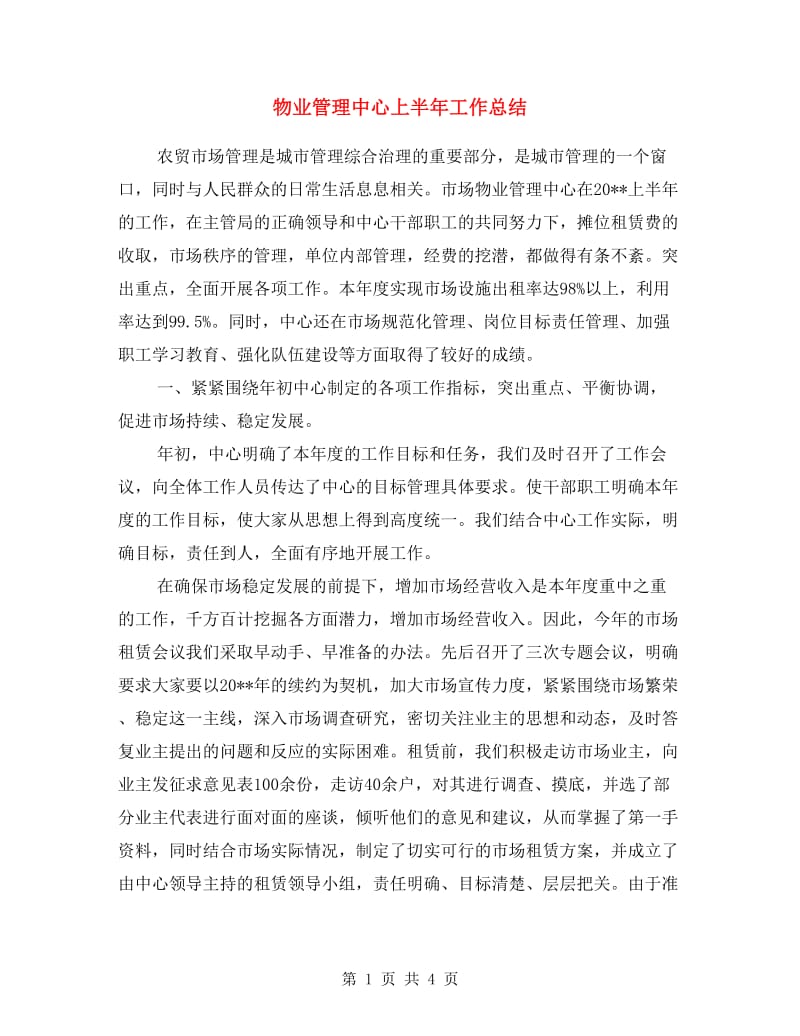 物业管理中心上半年工作总结.doc_第1页