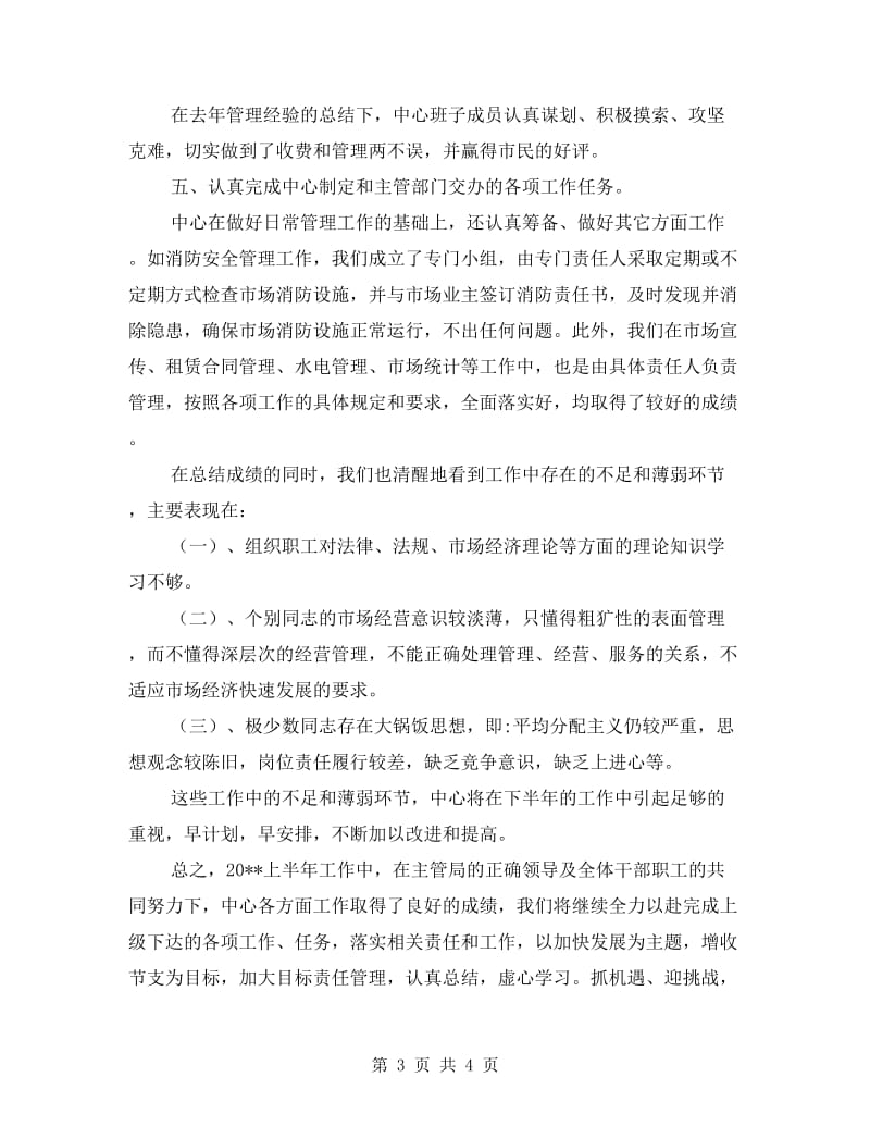 物业管理中心上半年工作总结.doc_第3页