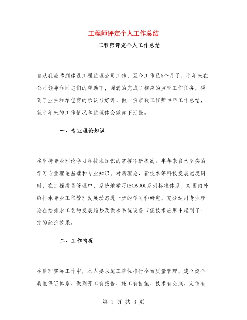 工程师评定个人工作总结.doc_第1页