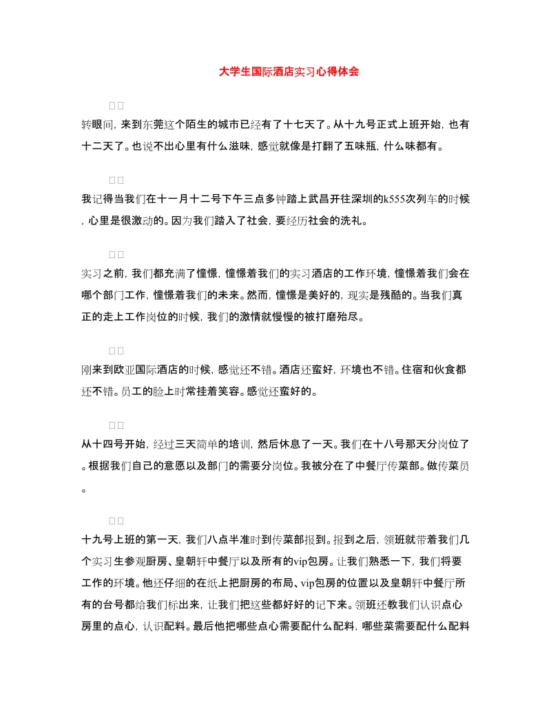 大学生国际酒店实习心得体会.doc_第1页